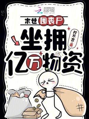末世囤丧尸,坐拥亿万物资封面