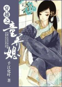 穿越之童养媳封面