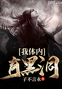 我体内有黑洞封面