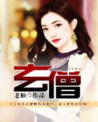 玄僧封面