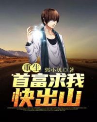 重生：首富求我快出山封面