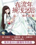 在流年搁浅之后封面