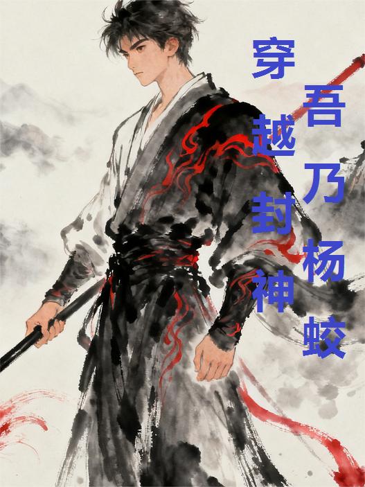 穿越封神，吾乃杨蛟封面