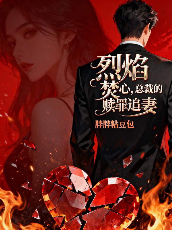 烈焰焚心:总裁的赎罪追妻封面