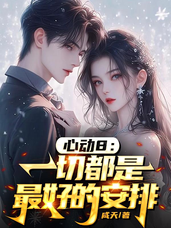 心动8：一切都是最好的安排封面