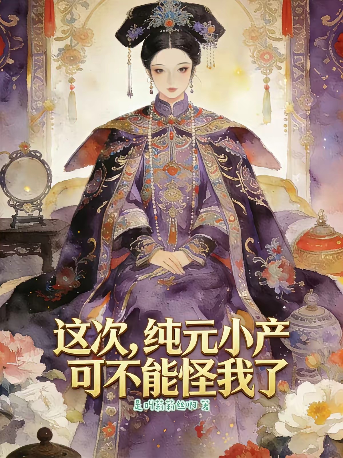 一睁眼，差点又被纯元罚跪封面