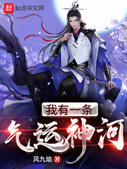 我有一条气运神河封面