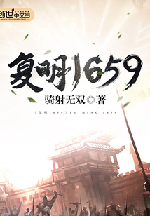 复明1659封面