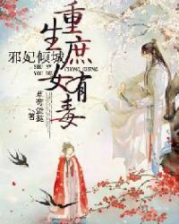 邪妃倾城：重生庶女有毒封面