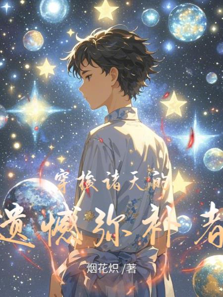 穿梭诸天的遗憾弥补者封面