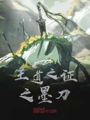 王道之证之墨刀封面
