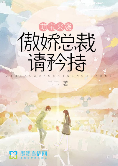 萌宝来袭，傲娇总裁请矜持封面