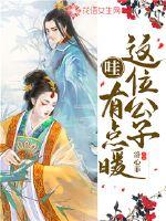 哇，这位公子有点暖封面
