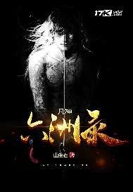 凡神六洲录封面