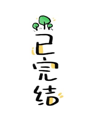 求求你别撩了封面