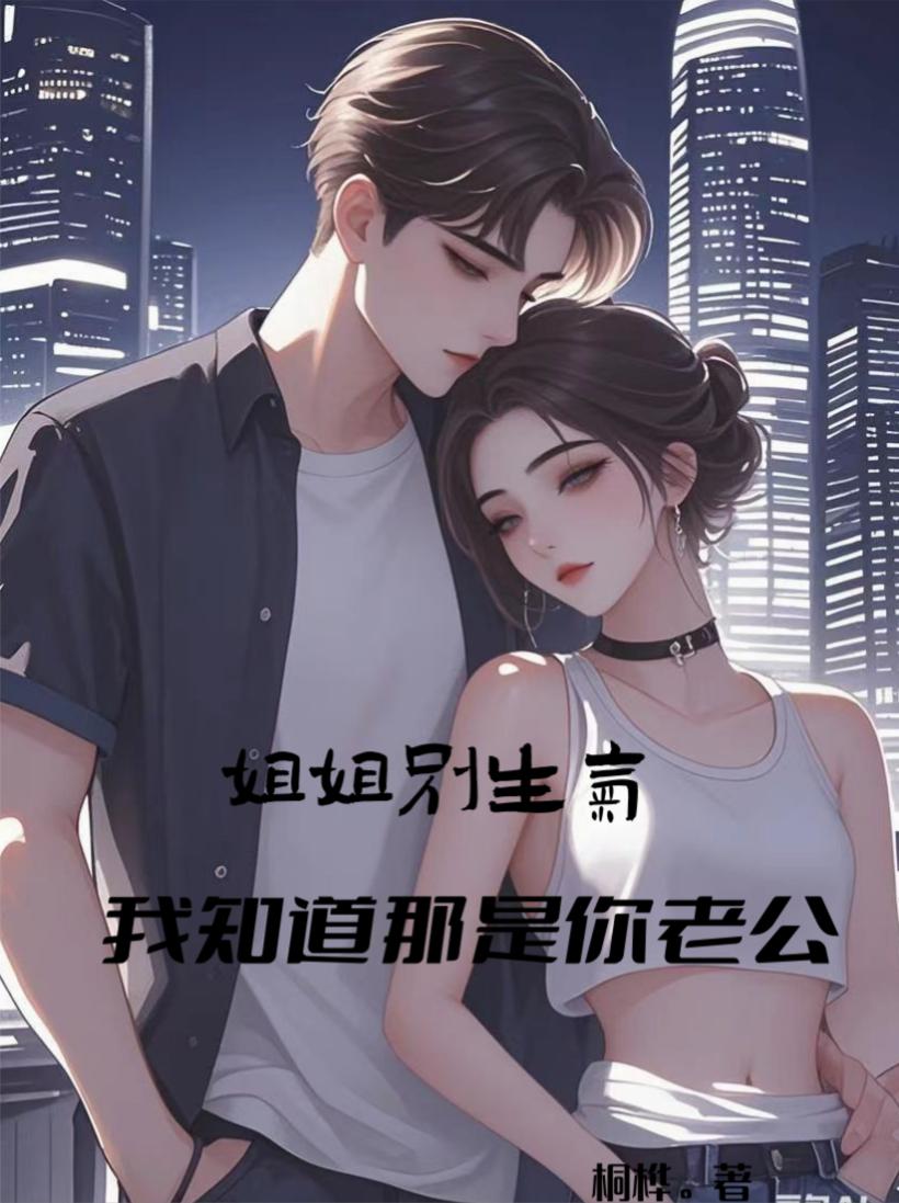 姐姐别生气，我知道那是你老公封面