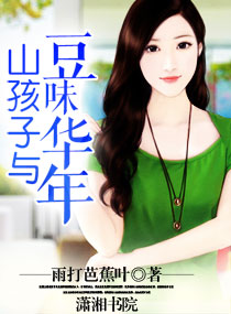 山孩子与豆味华年封面