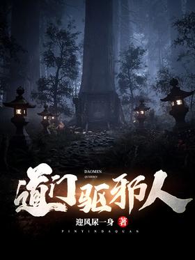 道门驱邪人封面