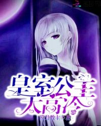 皇室公主太高冷封面