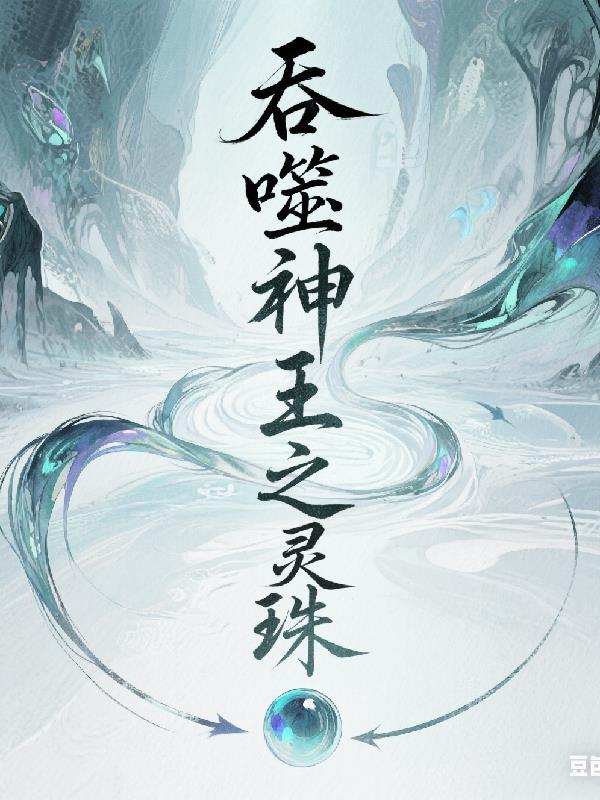 吞噬神王之灵珠封面