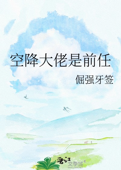 空降大佬是前任封面
