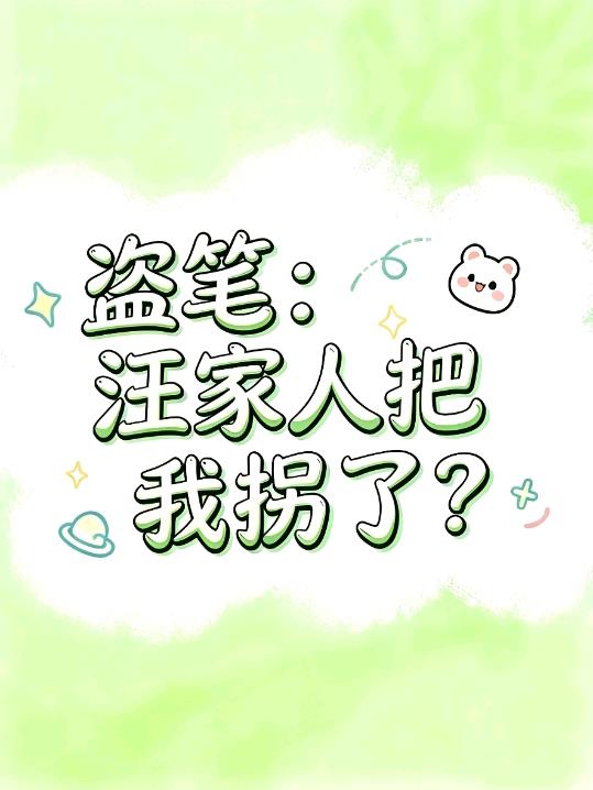 盗笔：汪家人把我拐了？封面