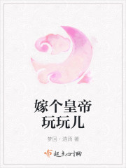 嫁个皇帝玩玩儿封面