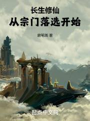 长生修仙：从宗门落选开始封面