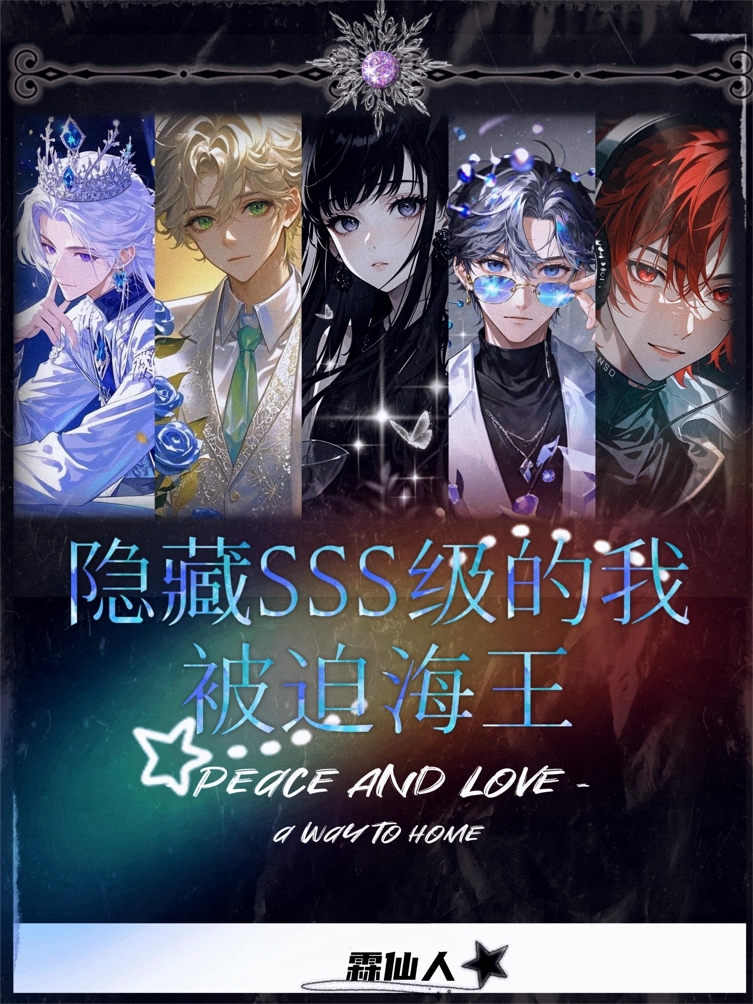 隐藏SSS级的我被迫海王封面