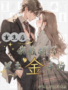 重生高考后,我立马改了志愿封面