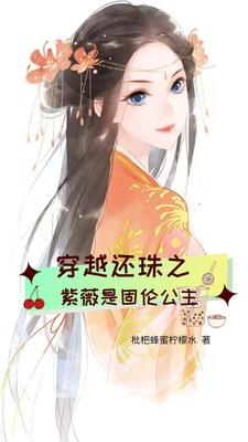 穿成紫薇让大清更强大封面