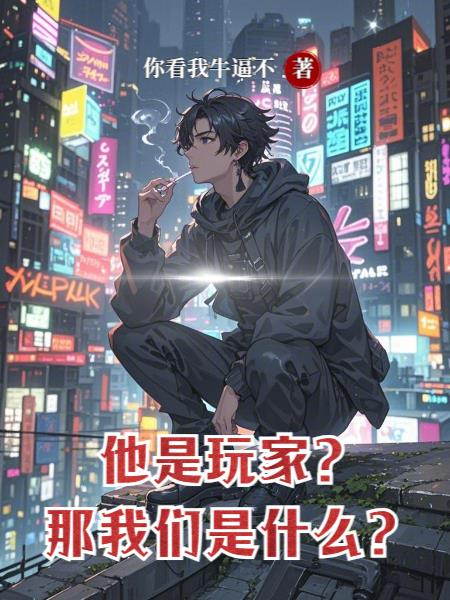 他是玩家,那我们是什么?封面