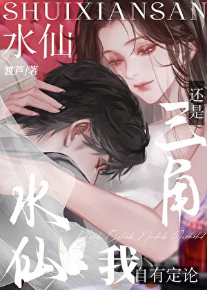 水仙还是三角我自有定论封面