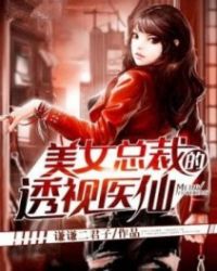 都市超级医仙封面