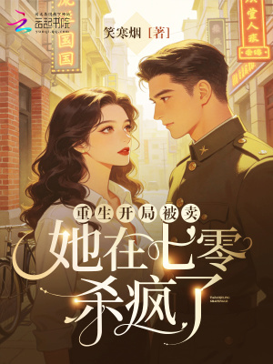 重生开局被卖,她在七零杀疯了封面