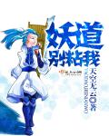 妖道，别粘我封面