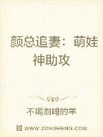 颜总追妻：萌娃神助攻封面