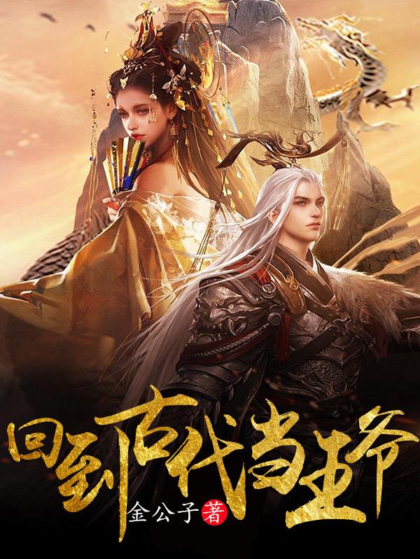 回到古代当王爷封面