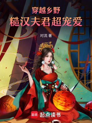 穿越乡野，糙汉夫君超宠爱封面