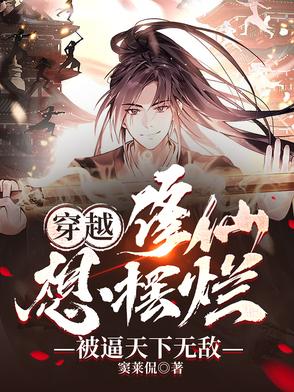 穿越修仙：想摆烂，被逼天下无敌封面