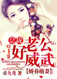 娇养萌妻，总裁老公好威武封面