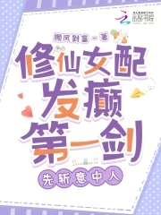 修仙女配發癲第一劍，先斬意中人封面