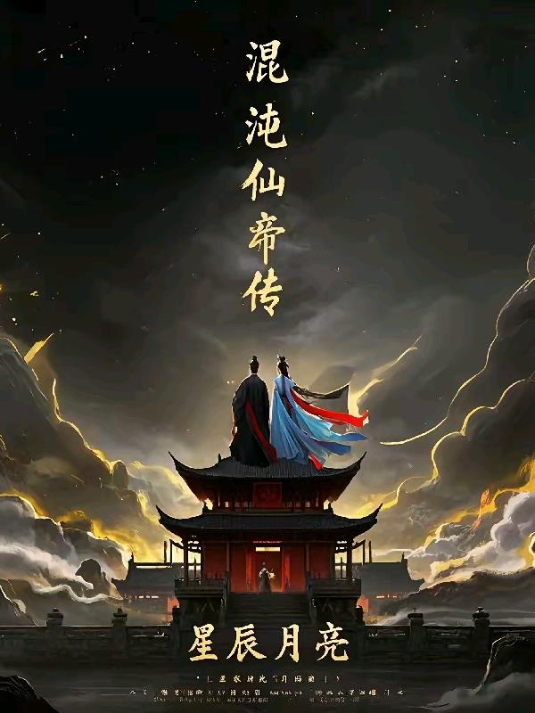 混沌仙帝传封面