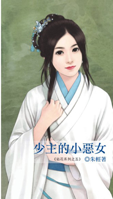 少主的小恶女封面