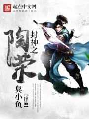 封神之陶荣封面