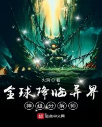 全球降临异界：神级分解师封面