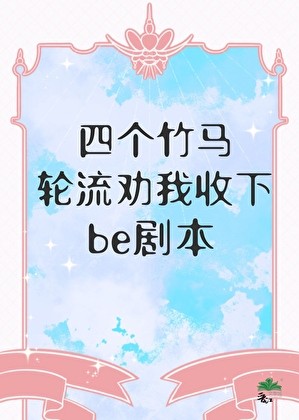 四个竹马轮流劝我收下be剧本封面