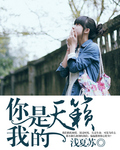 你是我的天籁封面