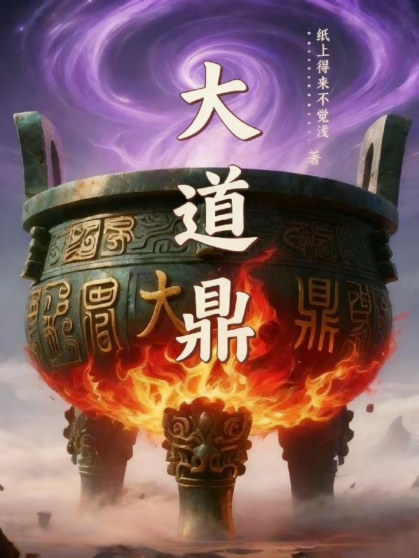 大道鼎封面
