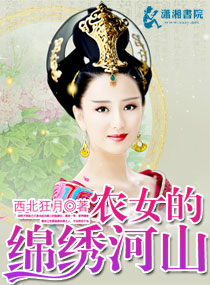 农女的锦绣河山封面